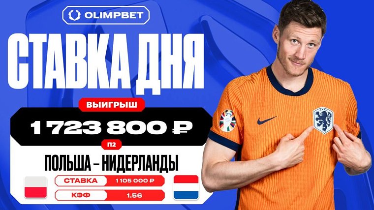 Волевая победа сборной Нидерландов принесла клиенту OLIMPBET 1 723 800 рублей