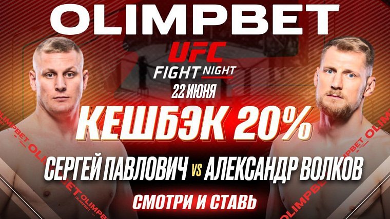 OLIMPBET вернет 20% от ставки на победу Павловича на UFC Fight Night 22 июня