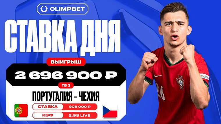 Финальный гол Португалии принес клиенту OLIMPBET выигрыш в 2 696 900 рублей