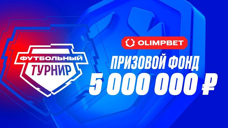 OLIMPBET открывает новый Футбольный турнир – 5 000 000 рублей на РПЛ