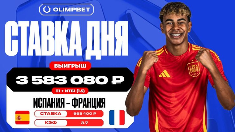 Более трех с половиной млн рублей выиграл клиент OLIMPBET на победе Испании