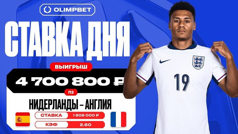 Клиент OLIMPBET сорвал куш в 4 700 800 рублей на победе сборной Англии