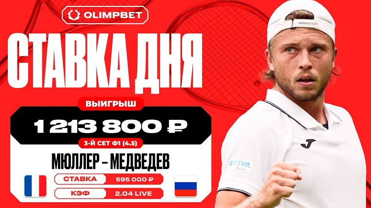 Победа Мюллера в третьем сете принесла клиенту OLIMPBET 1 213 800 рублей