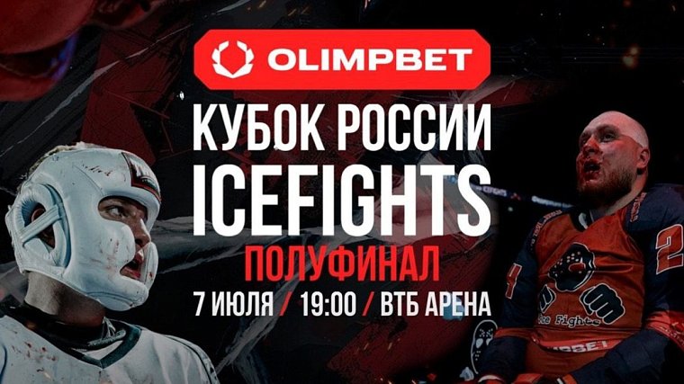 Новый турнир по боям на льду ICEFIGHTS пройдет уже в это воскресенье