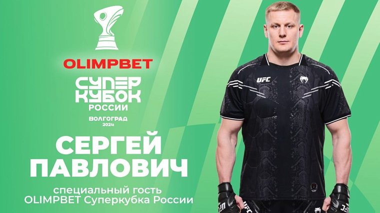 Сергей Павлович – специальный гость OLIMPBET Суперкубка России по футболу