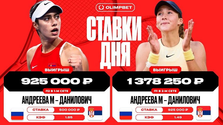 Клиент OLIMPBET выиграл 2 303 250 рублей на встрече Андреевой и Данилович