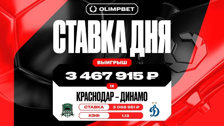 Около 3,5 млн выиграл клиент OLIMPBET на матче Краснодар — Динамо