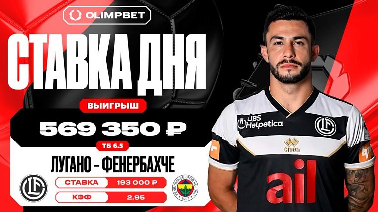 Гол швейцарцев на последних секундах игры принес клиенту OLIMPBET 569 350 рублей