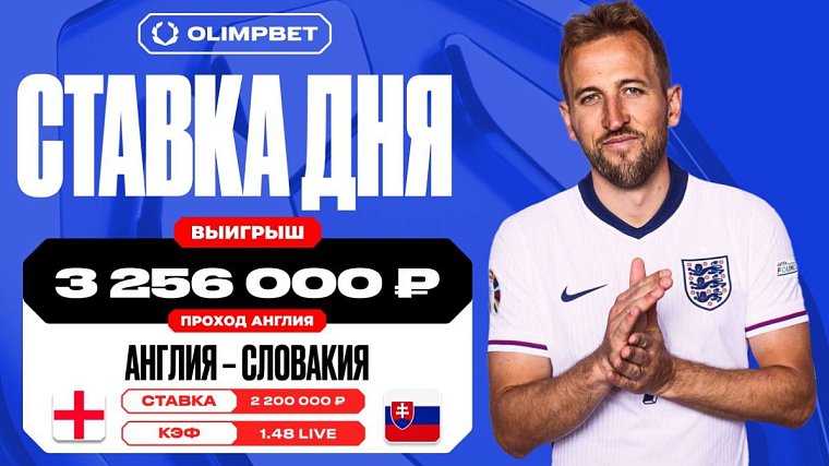 Победа Англии на Евро-2024 принесла клиенту OLIMPBET выигрыш в 3 256 000 рублей