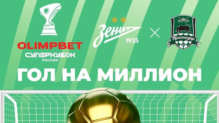 OLIMPBET Гол на миллион на матче Зенита против Краснодара