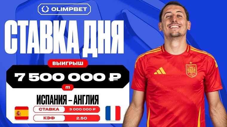 Клиент OLIMPBET сорвал куш в семь с половиной миллионов рублей на победе Испании