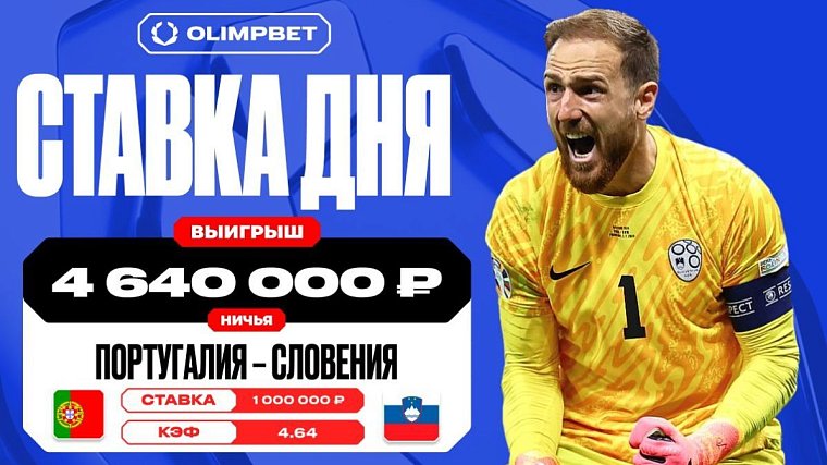 Более 4 млн рублей выиграл клиент OLIMPBET на встрече Португалии и Словении