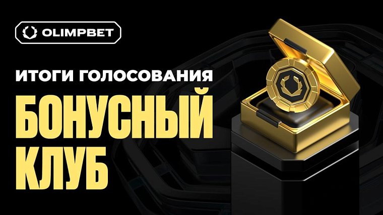 Завершилось открытое голосование по улучшению Бонусного клуба OLIMPBET