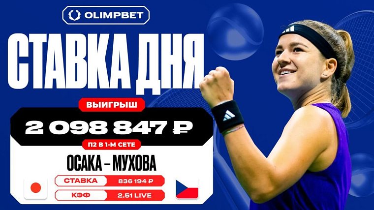 Уверенная игра Каролины Муховой на US Open принесла клиенту OLIMPBET более двух миллионов рублей