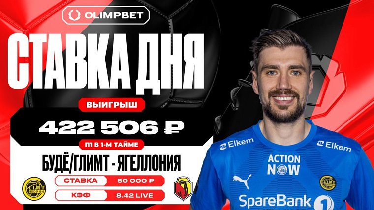 Победа норвежского Будё-Глимт увеличила выигрыш клиента OLIMPBET почти в восемь с половиной раз