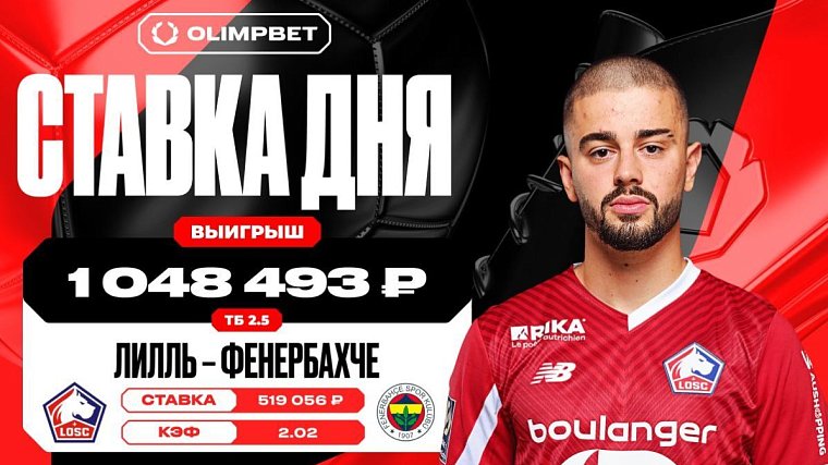 Более миллиона рублей принес клиенту OLIMPBET финальный гол «Лилля» - фото