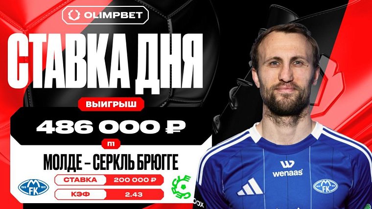 Победа Мольде принесла клиенту OLIMPBET выигрыш в 486 000 рублей