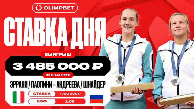 Игра Андреевой и Шнайдер принесла клиенту OLIMPBET 3 485 000 рублей - фото