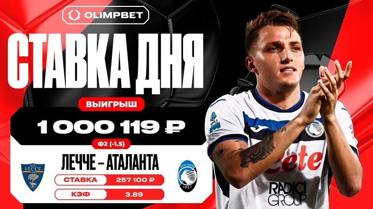 Крупная победа Аталанты принесла клиенту OLIMPBET выигрыш в 1 000 119 рублей