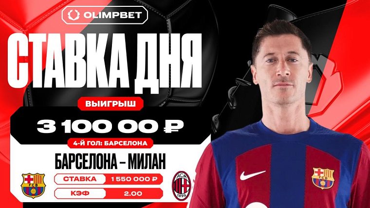 Клиент OLIMPBET выиграл 3 100 000 рублей на матче «Барселона» - «Милан» - фото