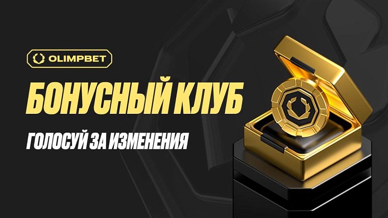 Букмекер OLIMPBET вместе со своими пользователями меняет программу лояльности - фото