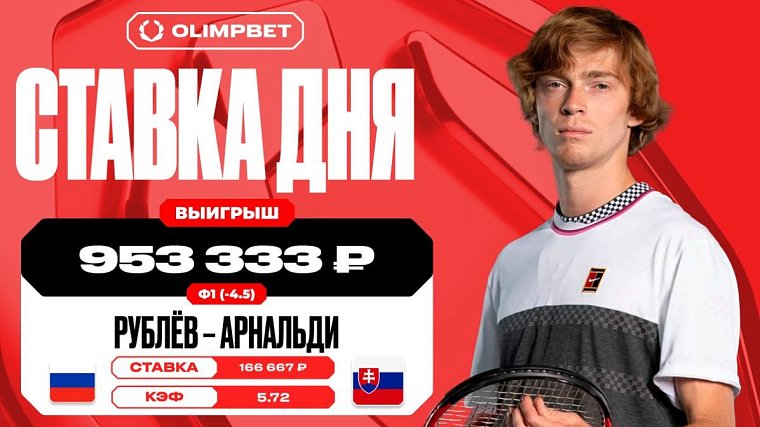 Победа Рублева увеличила выигрыш клиента OLIMPBET более чем в пять раз - фото