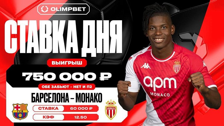 Неожиданная победа Монако увеличила выигрыш клиента OLIMPBET в 12,5 раз