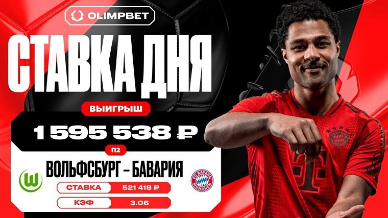 Победа Баварии принесла клиенту OLIMPBET выигрыш в 1 595 538 рублей