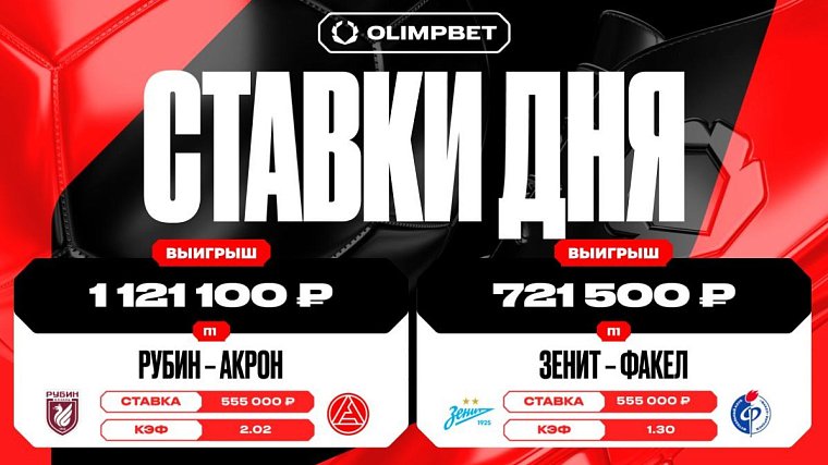 Клиент OLIMPBET выиграл 1 812 600 рублей на двух матчах Кубка России - фото