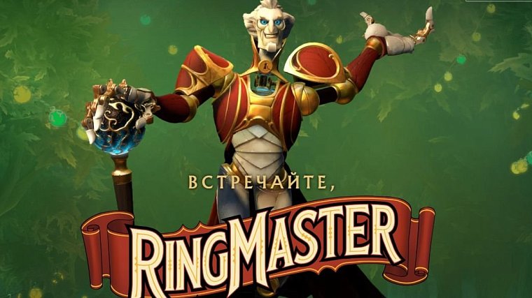 В Dota 2 добавили нового героя Ringmaster