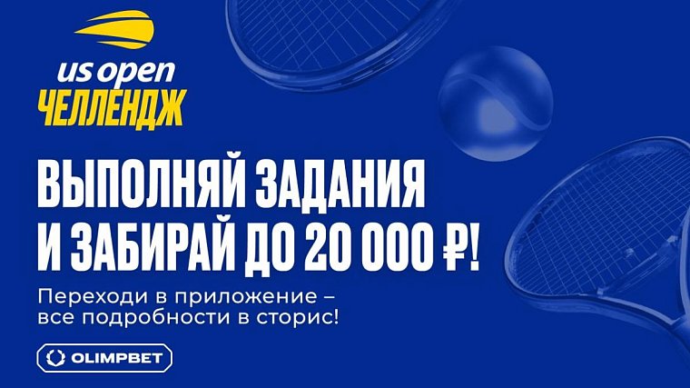 Испытай весь накал эмоций от US Open с новым челленджем от OLIMPBET