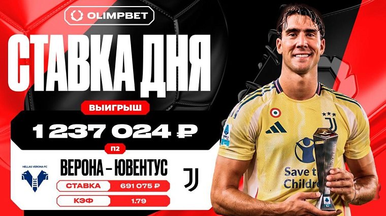 Уверенная победа Ювентуса принесла клиенту OLIMPBET выигрыш в 1 237 024 рублей