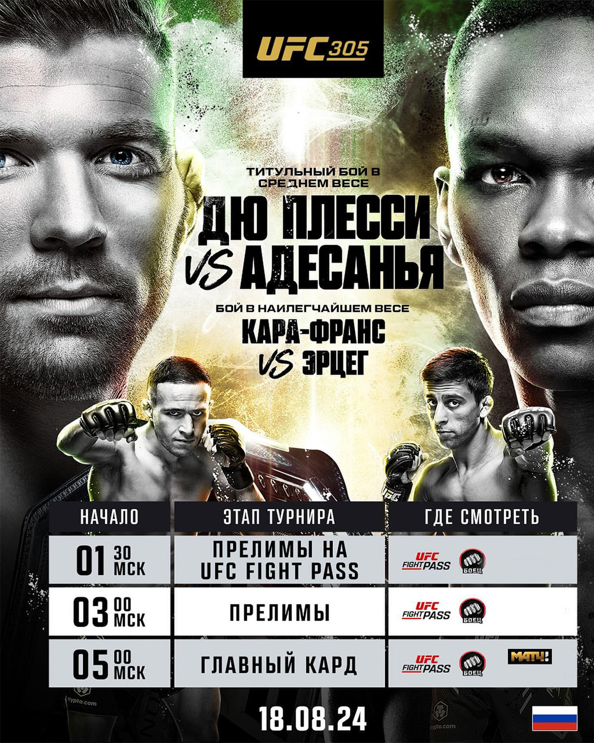 Прямой эфир UFC 305: смотреть онлайн Дю Плесси – Адесанья