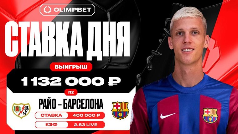 Дебютная игра Дани Ольмо принесла клиенту OLIMPBET выигрыш в 1 132 000 рублей - фото