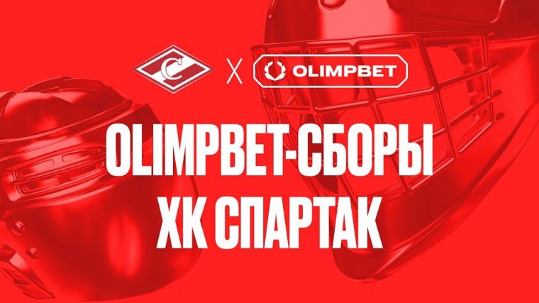 OLIMPBET Сборы Спартака уже в самом разгаре