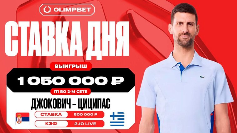 Более одного миллиона рублей выиграл клиент OLIMPBET на победе Джоковича