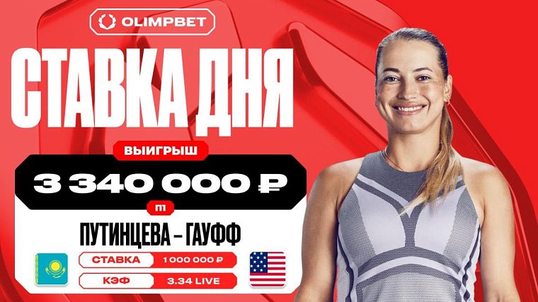 Неожиданная победа Юлии Путинцевой принесла клиенту OLIMPBET выигрыш в 3 340 000 рублей