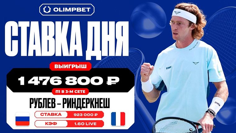 Клиент OLIMPBET выиграл 1 476 800 рублей на матче Рублева и Риндеркнеша