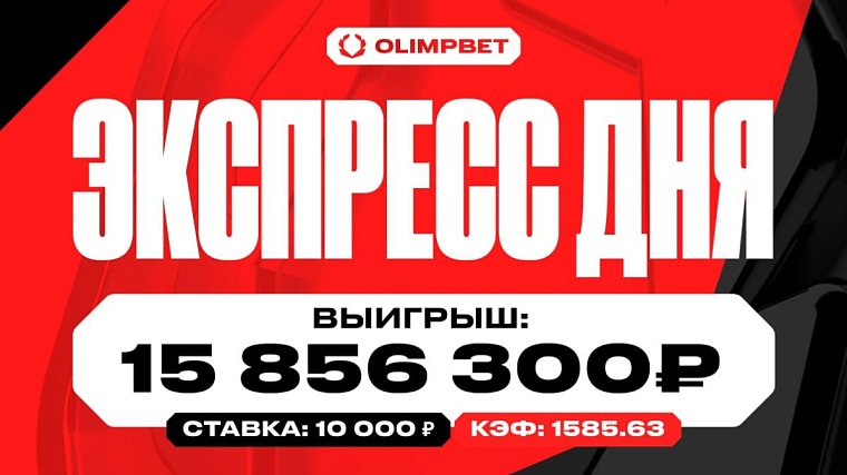 Пользователь OLIMPBET поставил 10 000 рублей на экспресс и выиграл 15 856 300 рублей