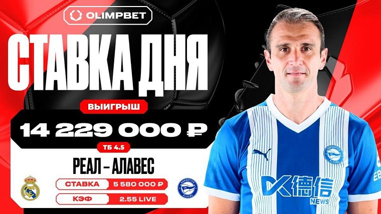 Голевая феерия в матче «Реал Мадрид» — «Алавес» принесла клиенту OLIMPBET более 14 миллионов рублей - фото