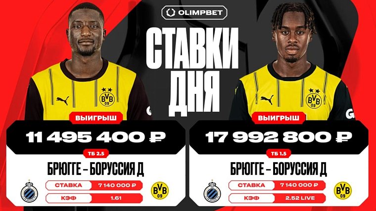 Клиент OLIMPBET выиграл более 29 миллионов рублей на матче Брюгге — Боруссия Дортмунд