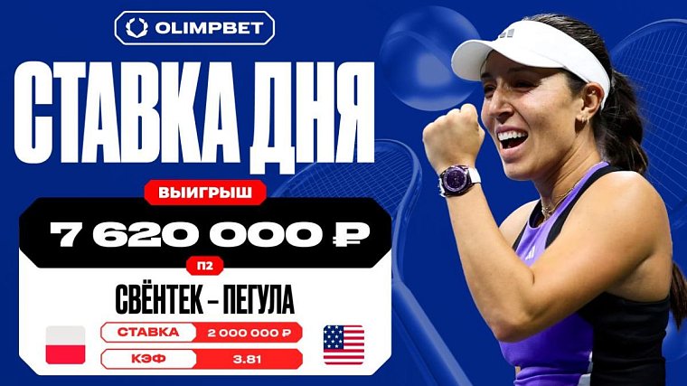 Более семи с половиной миллионов рублей выиграл клиент OLIMPBET на победе Пегулы - фото