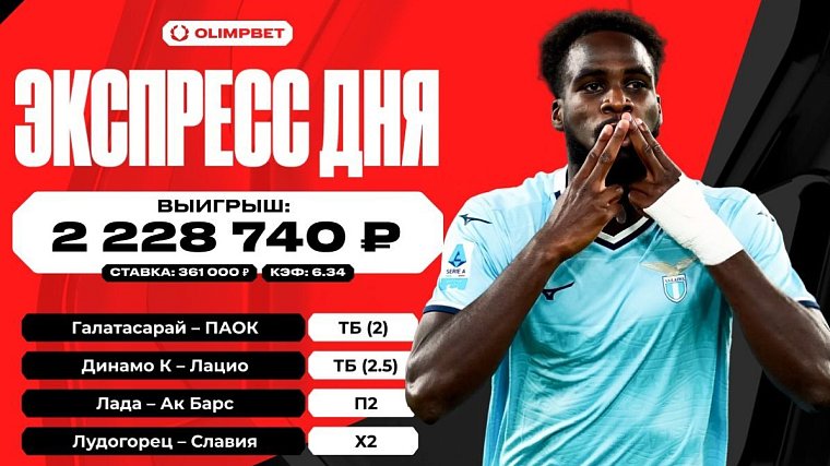 Выигрышный экспресс принес клиенту OLIMPBET более двух миллионов рублей - фото