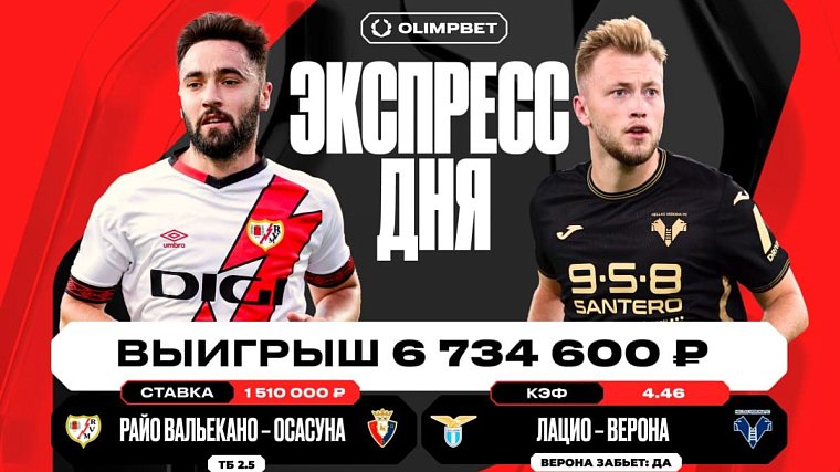 Клиент OLIMPBET выиграл более 6.7 миллионов рублей на экспрессе