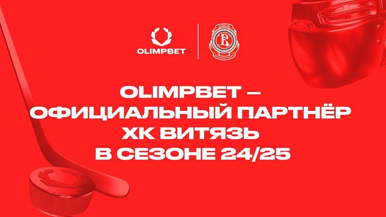 Компания OLIMPBET стала официальным партнером ХК «Витязь» - фото