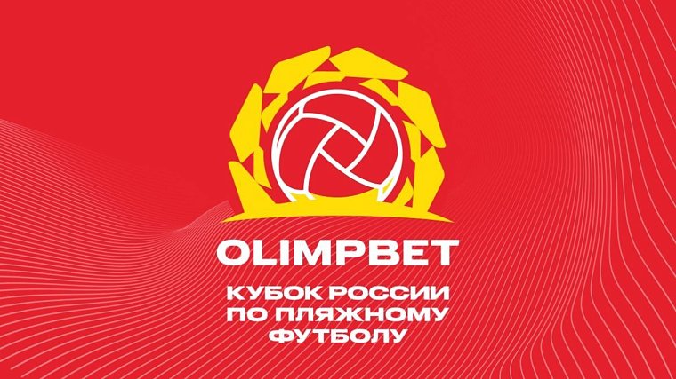 Стартовал заключительный турнир OLIMPBET Кубка России по пляжному футболу - фото