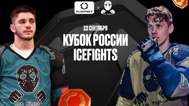 Финал OLIMPBET Кубка России Icefights пройдет 22 сентября на ВТБ Арене - фото