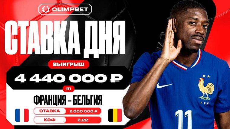 Смелая ставка на Францию принесла клиенту OLIMPBET 4 440 000 рублей - фото