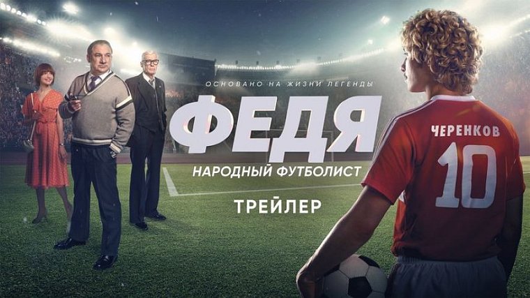 Вышел трейлер фильма Федя. Народный футболист о Черенкове