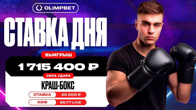 Клиент OLIMPBET увеличил свой выигрыш более чем в 85 раз, испытав удачу в Краш-боксе - фото